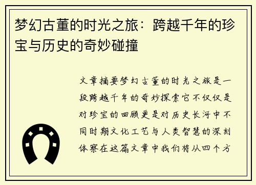 梦幻古董的时光之旅:跨越千年的珍宝与历史的奇妙碰撞 梦幻古董的时光之旅:跨越千年的珍宝与历史的奇妙碰撞