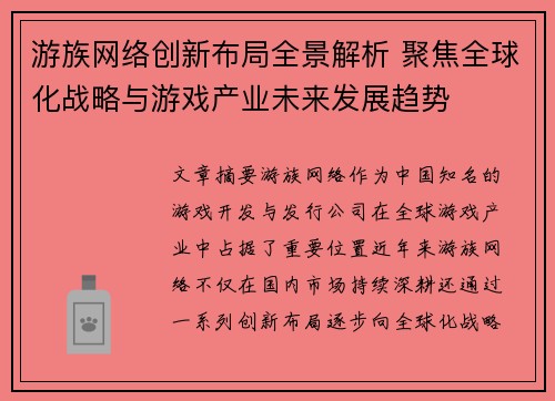 游族网络创新布局全景解析 聚焦全球化战略与游戏产业未来发展趋势