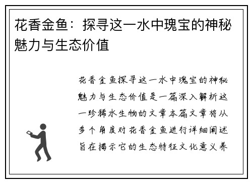 花香金鱼：探寻这一水中瑰宝的神秘魅力与生态价值