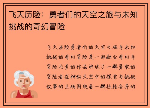 飞天历险：勇者们的天空之旅与未知挑战的奇幻冒险