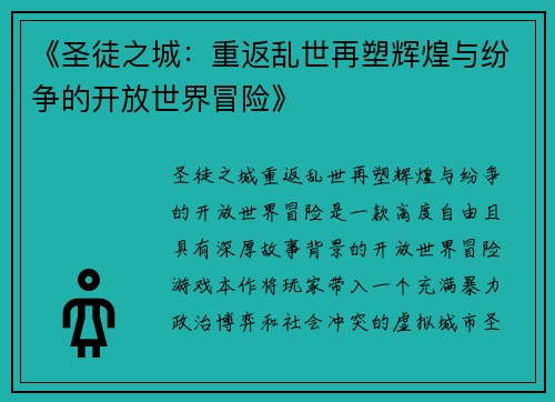 《圣徒之城：重返乱世再塑辉煌与纷争的开放世界冒险》