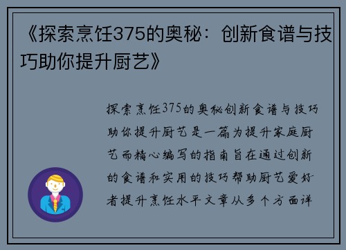 《探索烹饪375的奥秘：创新食谱与技巧助你提升厨艺》