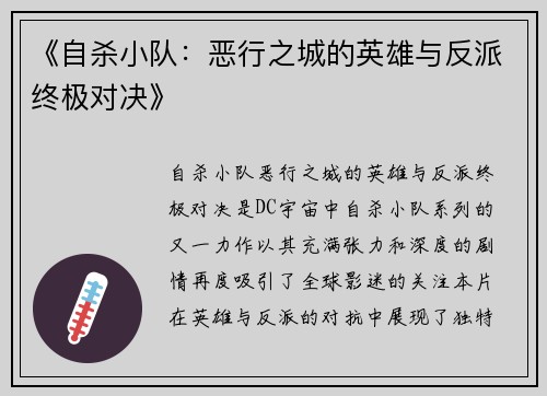 《自杀小队：恶行之城的英雄与反派终极对决》