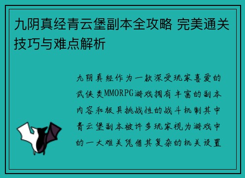 九阴真经青云堡副本全攻略 完美通关技巧与难点解析