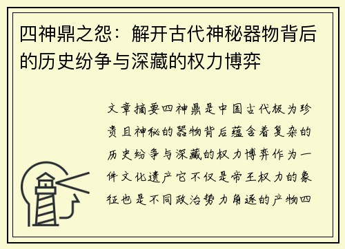 四神鼎之怨：解开古代神秘器物背后的历史纷争与深藏的权力博弈