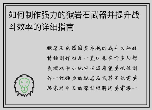 如何制作强力的狱岩石武器并提升战斗效率的详细指南