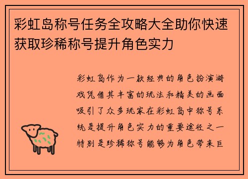 彩虹岛称号任务全攻略大全助你快速获取珍稀称号提升角色实力