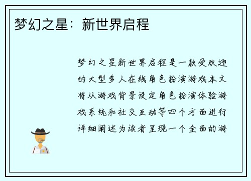 梦幻之星：新世界启程