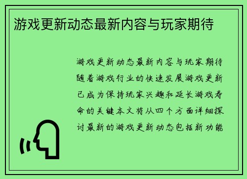 游戏更新动态最新内容与玩家期待
