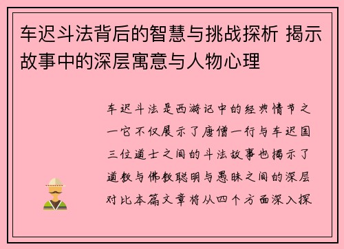 车迟斗法背后的智慧与挑战探析 揭示故事中的深层寓意与人物心理