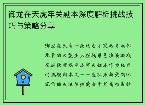 御龙在天虎牢关副本深度解析挑战技巧与策略分享