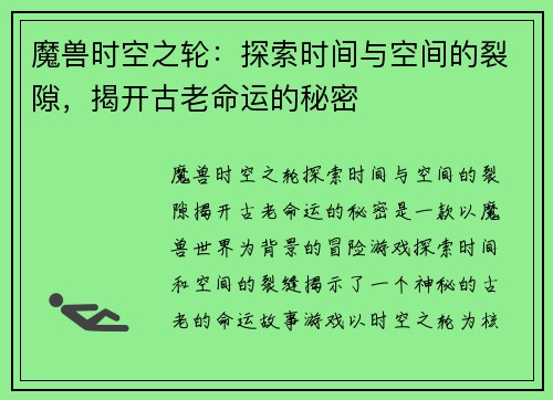 魔兽时空之轮：探索时间与空间的裂隙，揭开古老命运的秘密