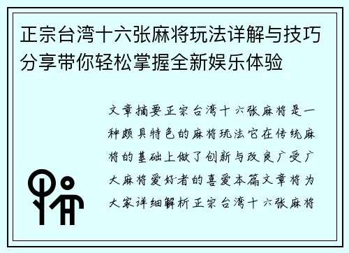 正宗台湾十六张麻将玩法详解与技巧分享带你轻松掌握全新娱乐体验