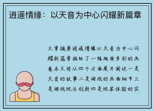 逍遥情缘：以天音为中心闪耀新篇章