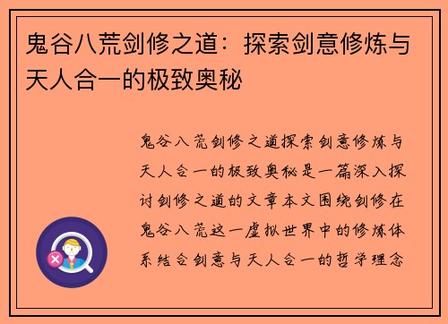 鬼谷八荒剑修之道：探索剑意修炼与天人合一的极致奥秘