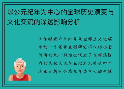 以公元纪年为中心的全球历史演变与文化交流的深远影响分析