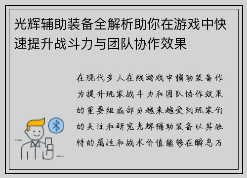 光辉辅助装备全解析助你在游戏中快速提升战斗力与团队协作效果