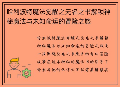 哈利波特魔法觉醒之无名之书解锁神秘魔法与未知命运的冒险之旅