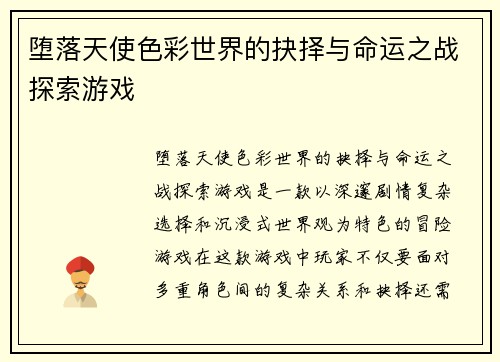 堕落天使色彩世界的抉择与命运之战探索游戏