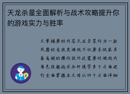 天龙杀星全面解析与战术攻略提升你的游戏实力与胜率