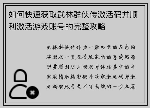 如何快速获取武林群侠传激活码并顺利激活游戏账号的完整攻略
