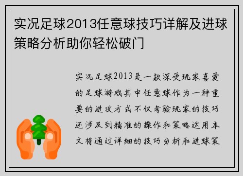 实况足球2013任意球技巧详解及进球策略分析助你轻松破门