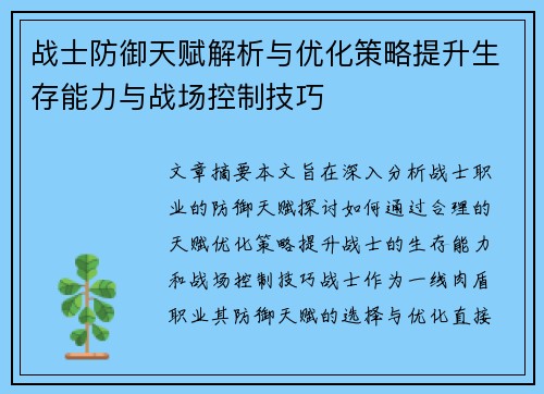 战士防御天赋解析与优化策略提升生存能力与战场控制技巧