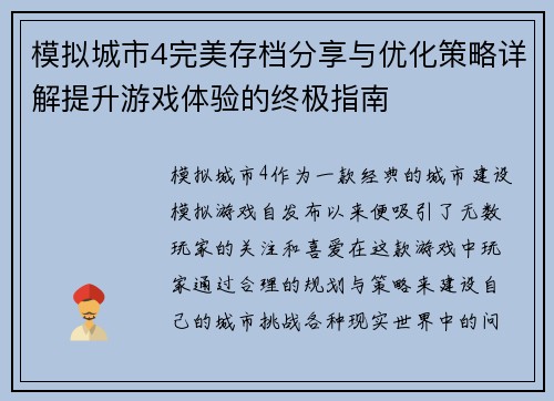 模拟城市4完美存档分享与优化策略详解提升游戏体验的终极指南