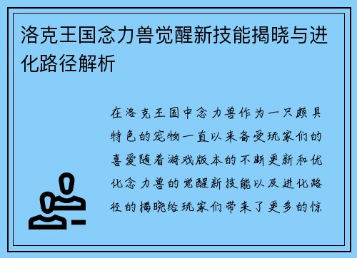 洛克王国念力兽觉醒新技能揭晓与进化路径解析