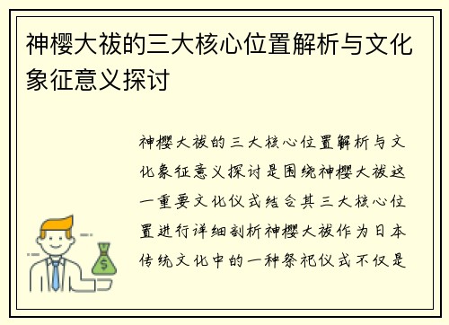 神樱大祓的三大核心位置解析与文化象征意义探讨