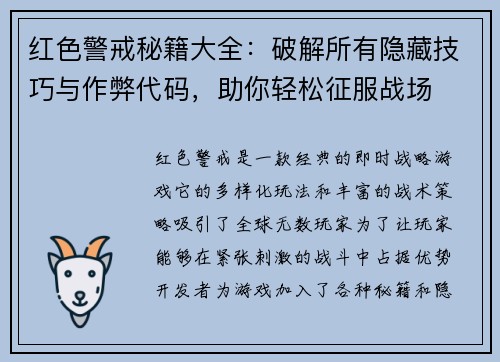 红色警戒秘籍大全：破解所有隐藏技巧与作弊代码，助你轻松征服战场