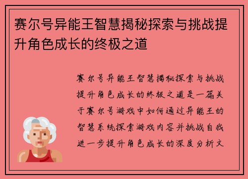 赛尔号异能王智慧揭秘探索与挑战提升角色成长的终极之道