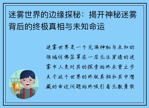 迷雾世界的边缘探秘：揭开神秘迷雾背后的终极真相与未知命运
