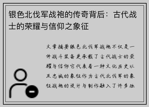 银色北伐军战袍的传奇背后：古代战士的荣耀与信仰之象征