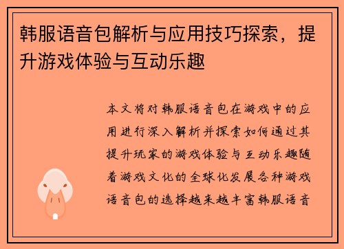 韩服语音包解析与应用技巧探索，提升游戏体验与互动乐趣