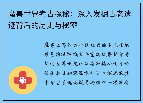 魔兽世界考古探秘：深入发掘古老遗迹背后的历史与秘密