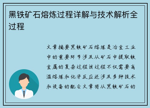 黑铁矿石熔炼过程详解与技术解析全过程