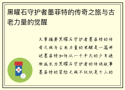 黑曜石守护者墨菲特的传奇之旅与古老力量的觉醒