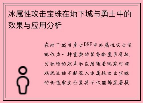 冰属性攻击宝珠在地下城与勇士中的效果与应用分析