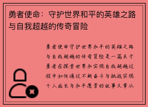 勇者使命：守护世界和平的英雄之路与自我超越的传奇冒险